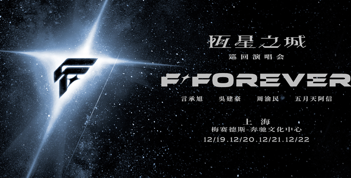 F ? FOREVER 恒星之城巡回演唱會-上海站